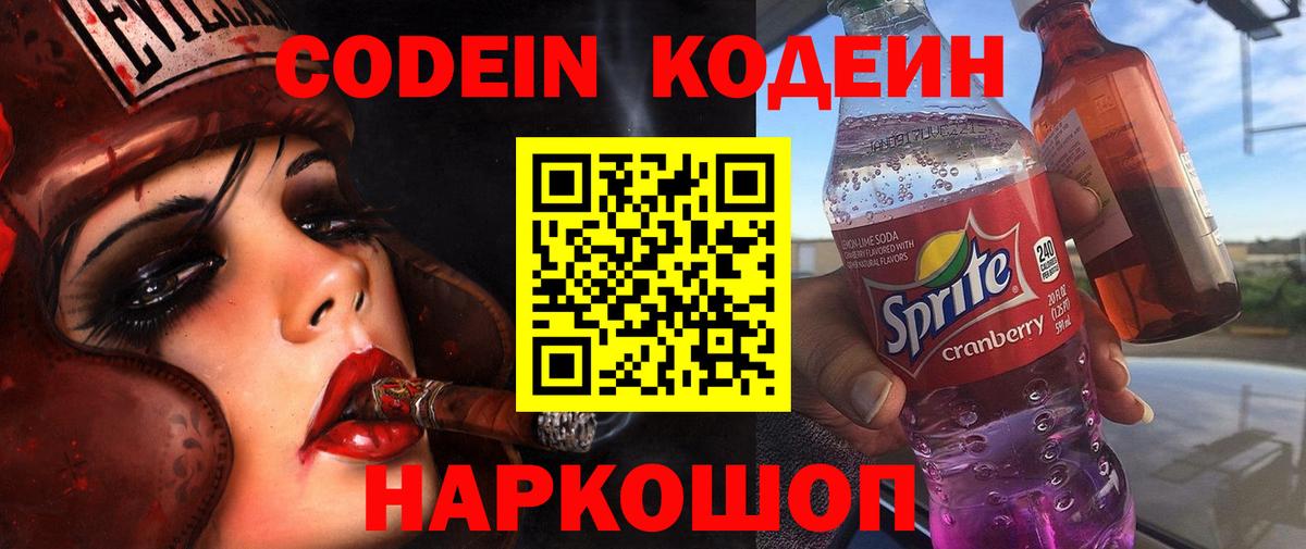 Кодеин Purple Drank Заводоуковск